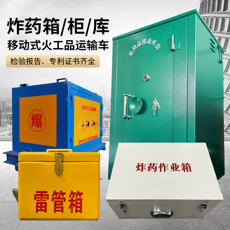 竹溪易爆品存放柜 炸药柜 凯龙火工品存放柜型号解析与核心功能