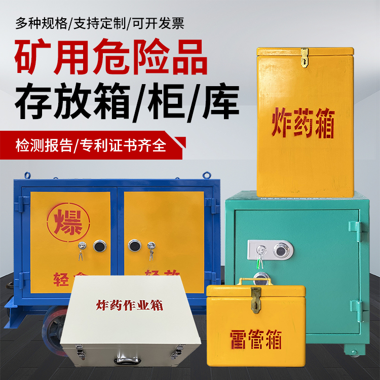 竹溪爆破作业安全关键：为何必须配备专业危险品存放箱