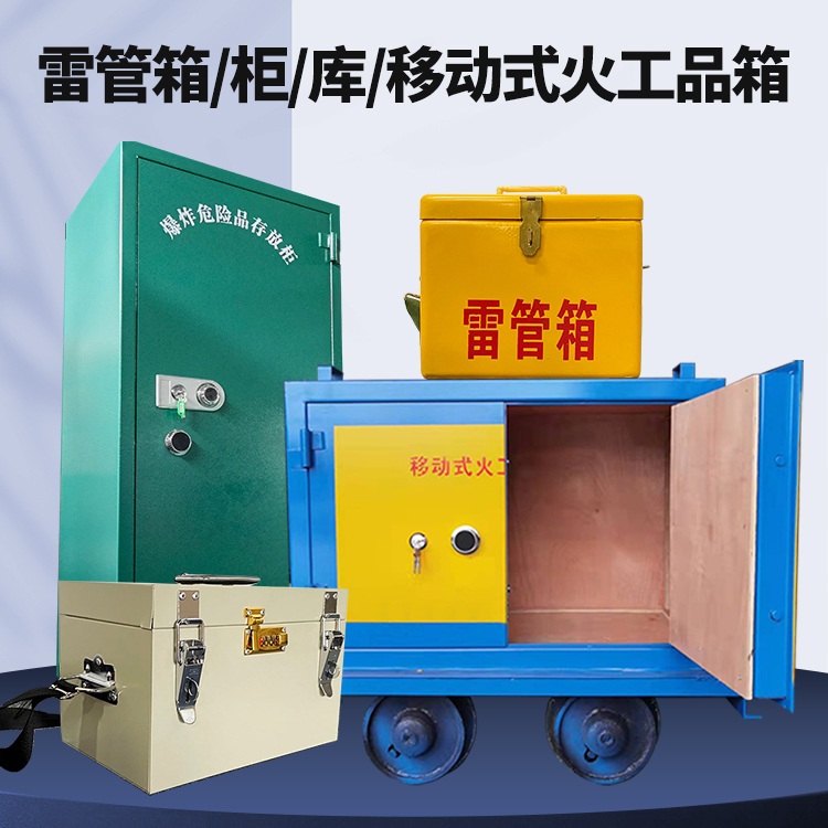 竹溪矿用火工品临时存放库危险品存放的安全设计与规范